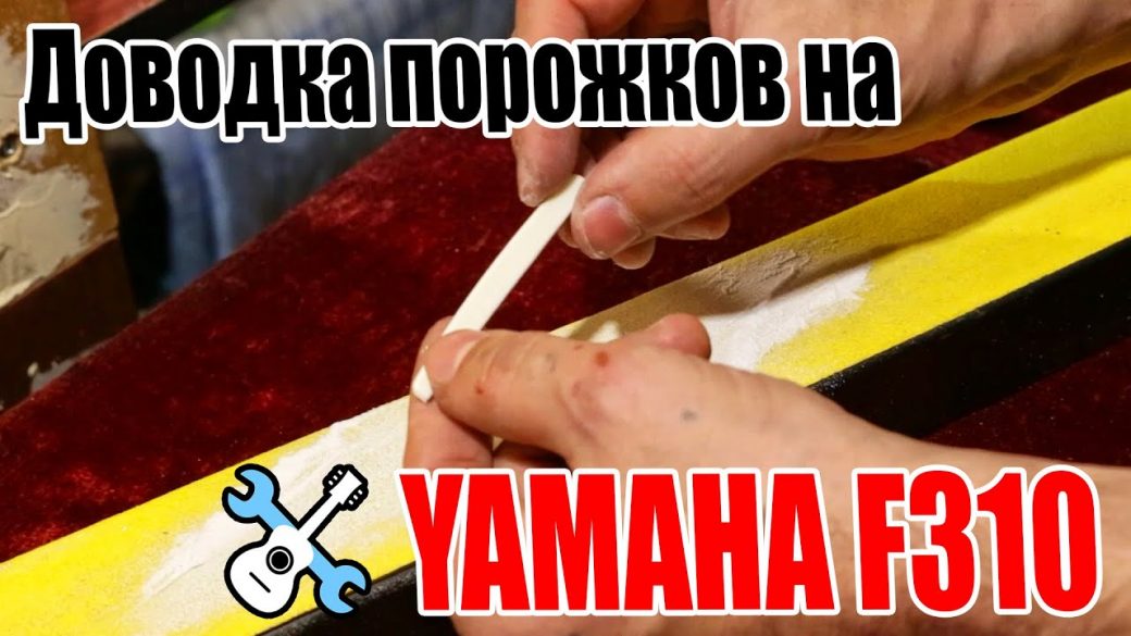 Доводка порожков на Yamaha F310