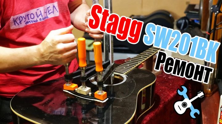 Ремонт Stagg SW210BK