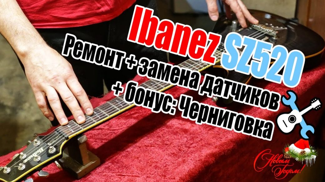 Ремонт Ibanez SZ520