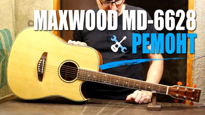 Ремонт Maxwood MD-6628