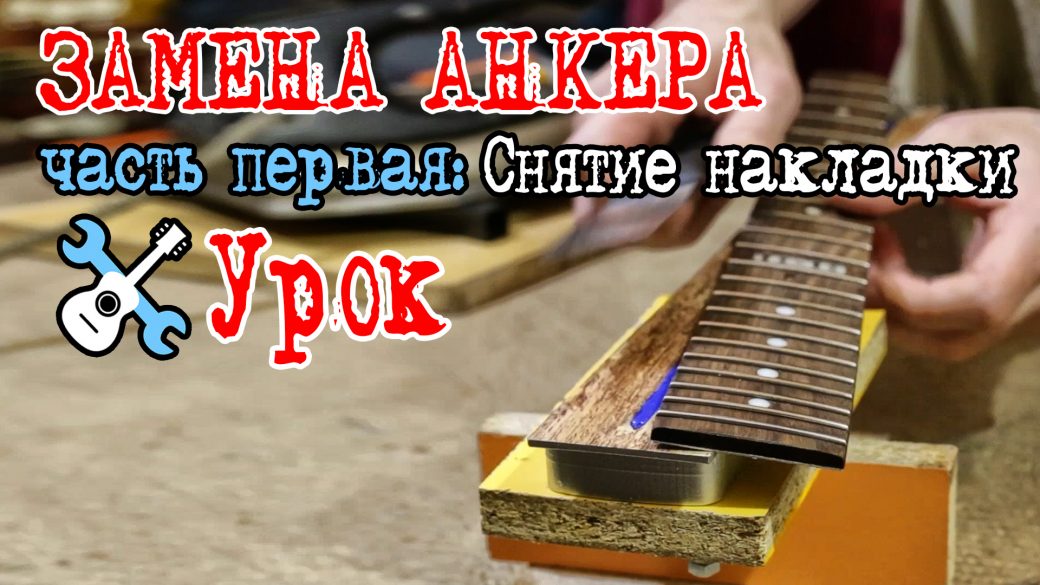 Замена анкера - Снятие накладки