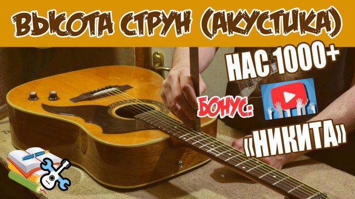 Высота струн над грифом на акустике