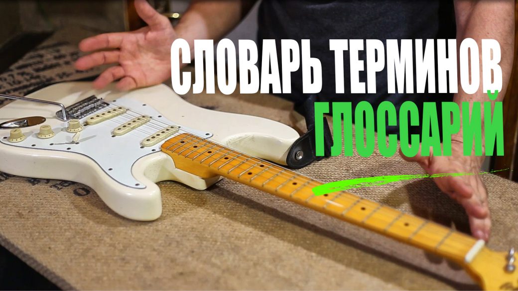 Глоссарий - Словарь гитарных терминов