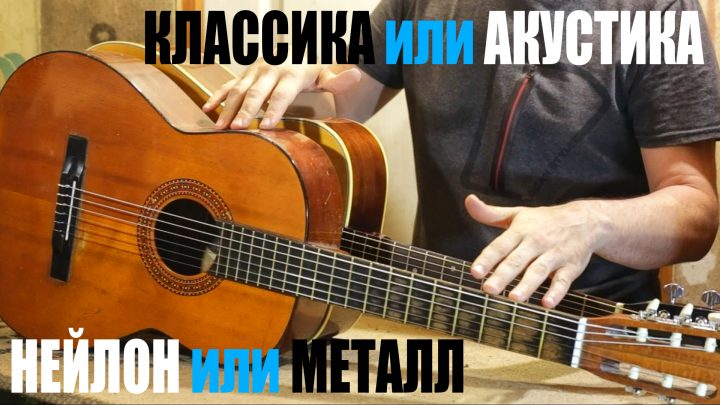 Классика или акустика Нейлон или металл