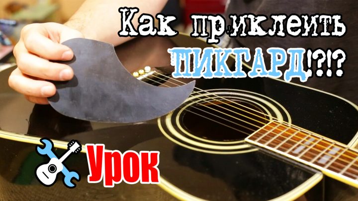 Приклеиваем пикгард / We paste Pickguard