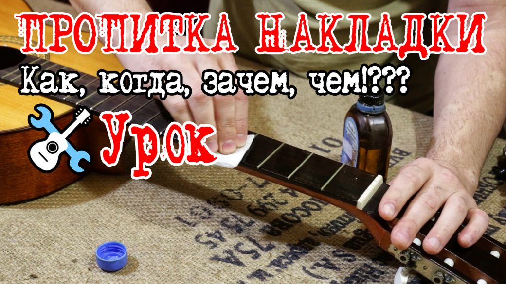 Пропитка накладки