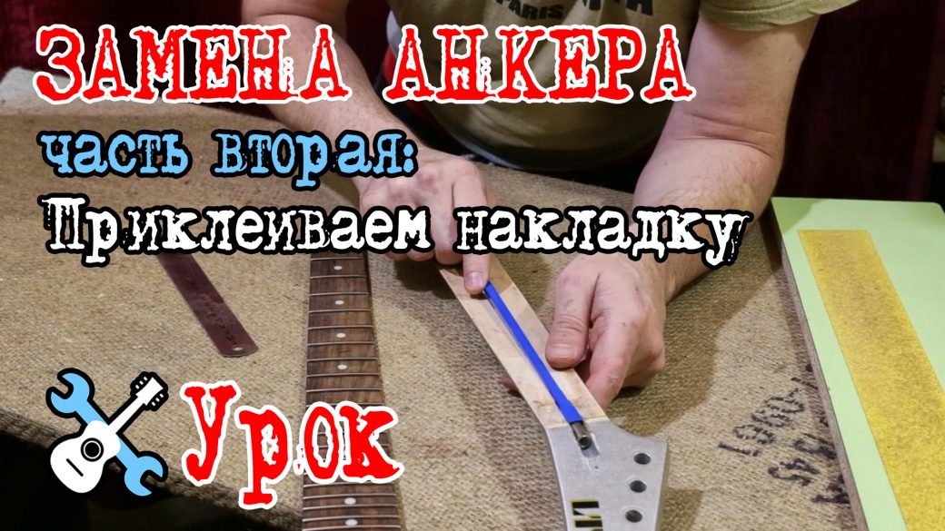 Новый анкер, приклеиваем накладку