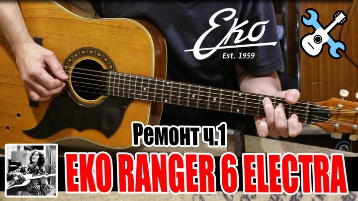 1967 Eko Ranger 6 Electra Ремонт. Первая часть