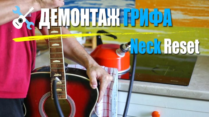 Демонтаж грифа Neck Reset