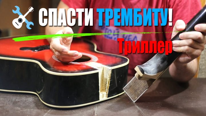 Спасти Трембиту