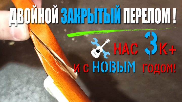 Двойной закрытый перелом